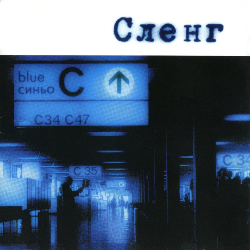 Мой Свят Сленг